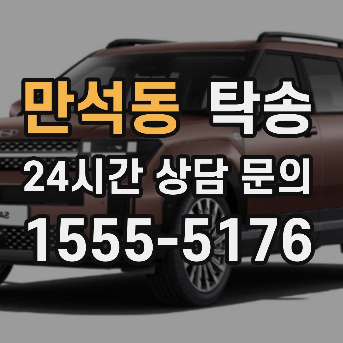 만석동 탁송 전시 오픈 전 세팅 시간을 반영한 인도