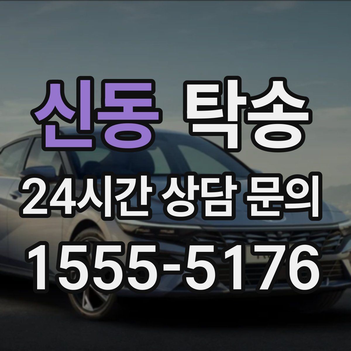 신동 탁송 외관 상태를 출발 전 촬영하고 보관