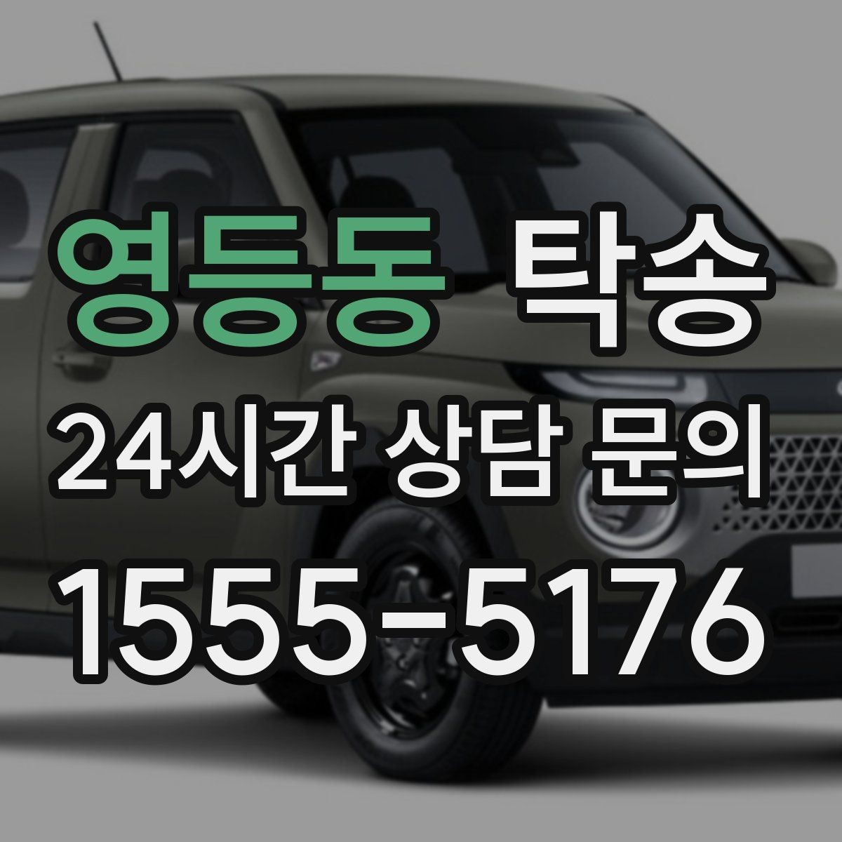 영등동 탁송 키 전달 후 고객 일정은 가볍게 이어짐