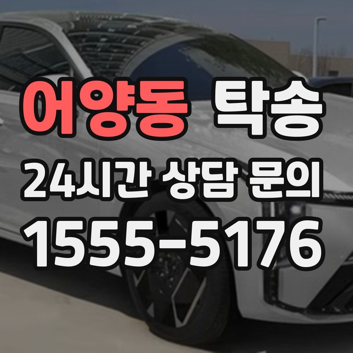 어양동 탁송 공항 주변 만남 지점으로 신속 회수
