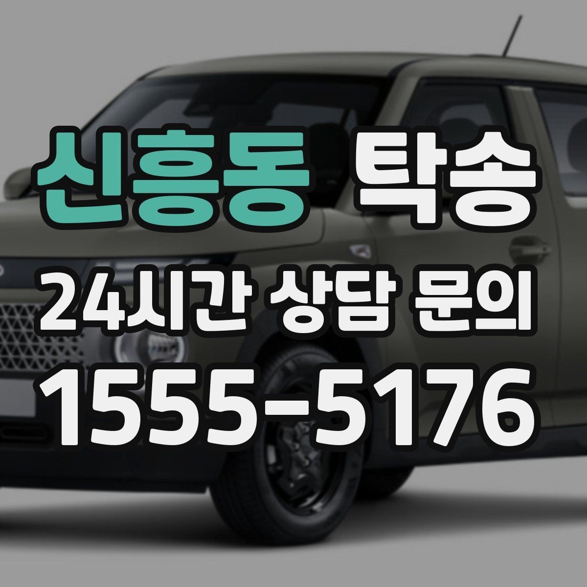 신흥동 탁송 낮은 서스펜션 차량 맞춤 접근 동선