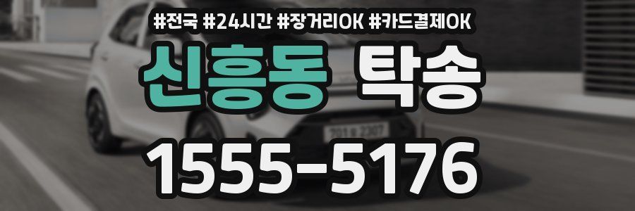 신흥동 탁송