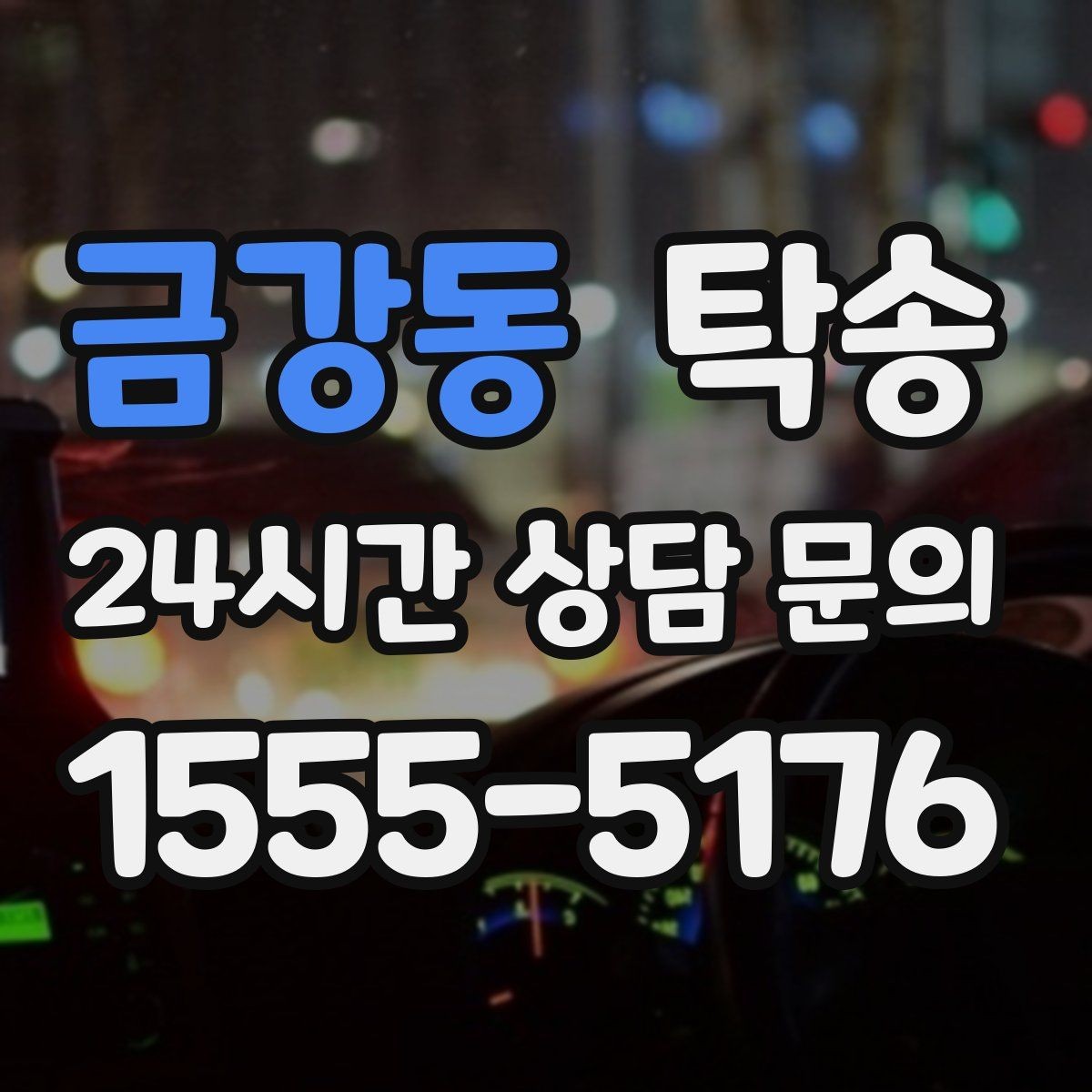 금강동 탁송 경사 심한 구간은 저속 통과로 안전 확보