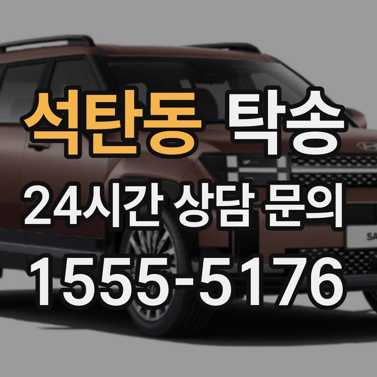 석탄동 탁송 목적지 변경은 동의 후 반영 원칙