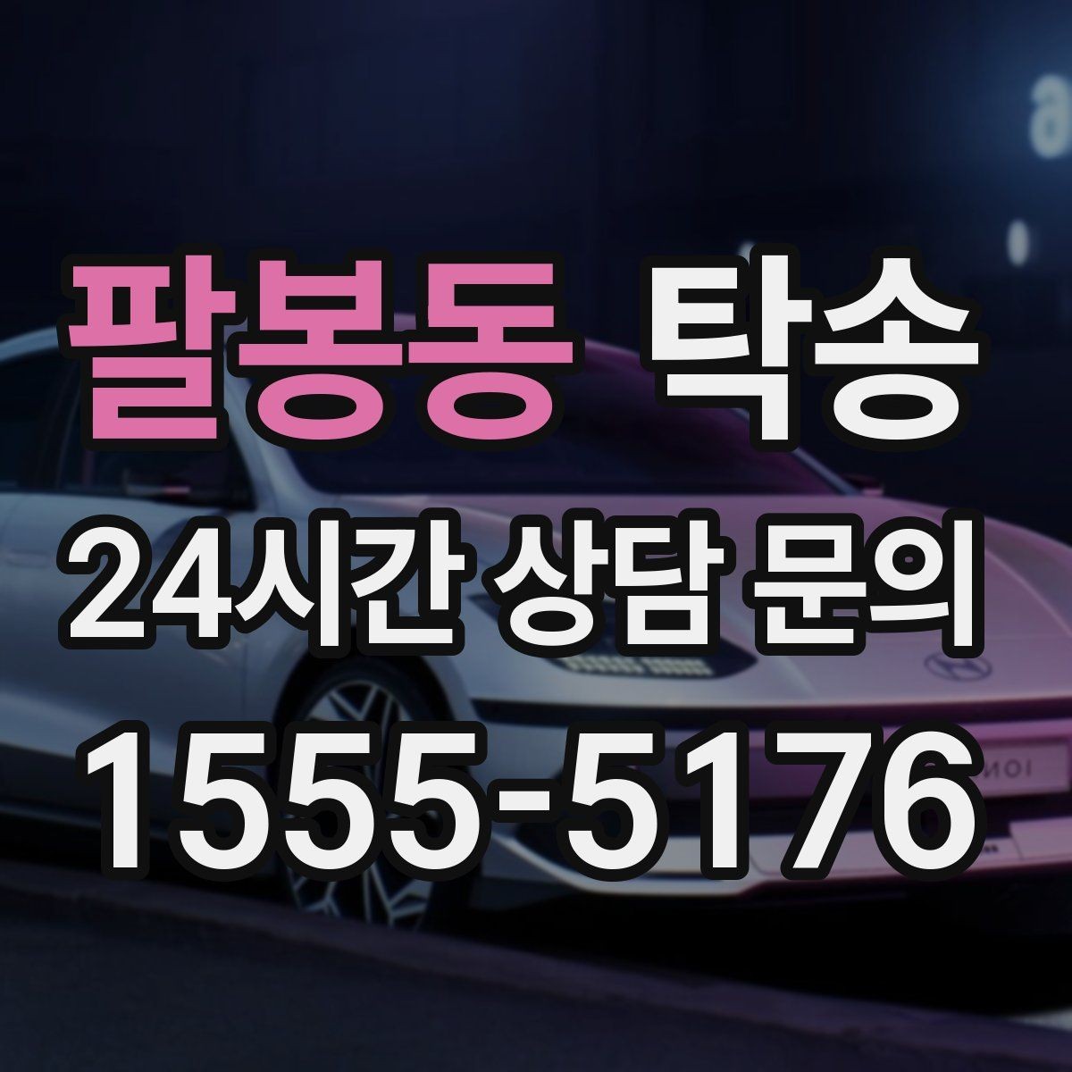 팔봉동 탁송 차량 보호를 위한 설정 변경 최소화