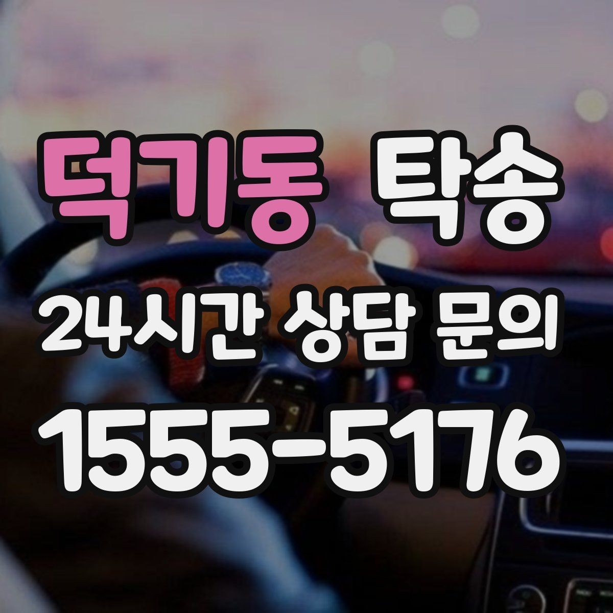 덕기동 탁송 장거리 이전도 시간 약속을 지킵니다