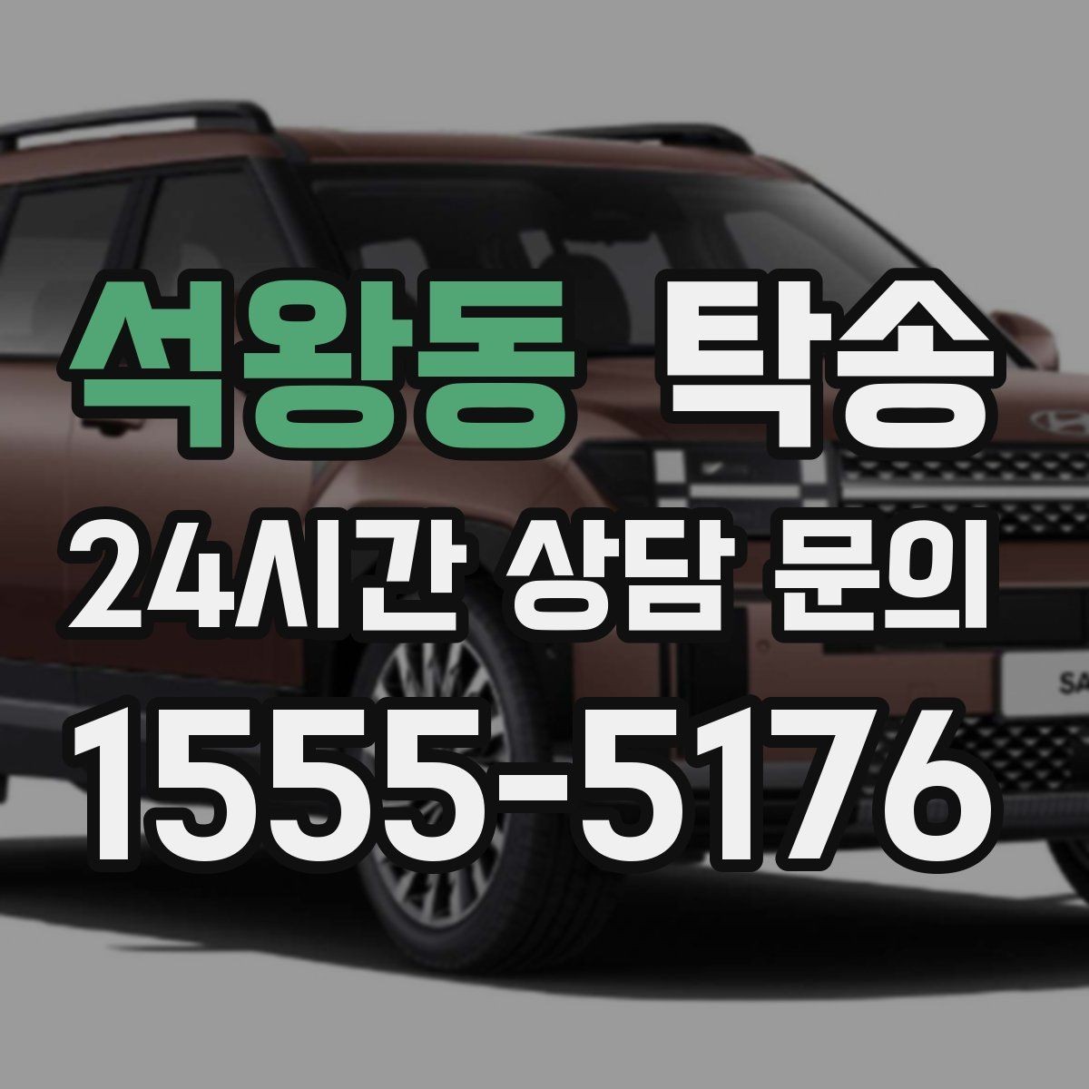 석왕동 탁송 단계별 도착 알림으로 흐름이 선명