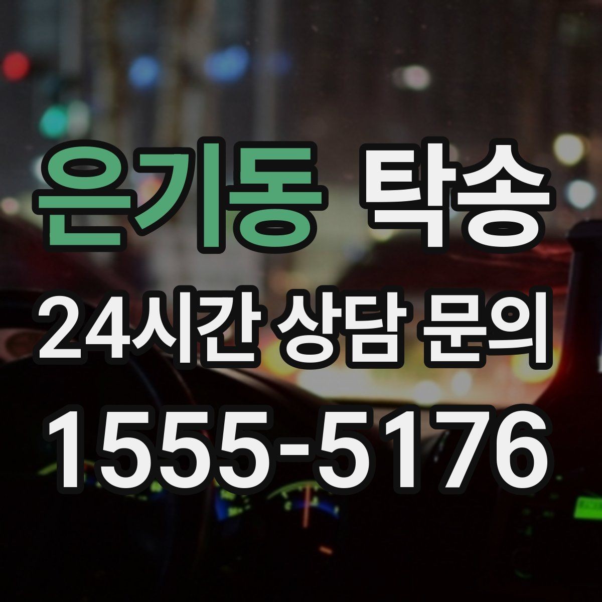 은기동 탁송 긴 램프 구간에서는 직선 주행을 우선