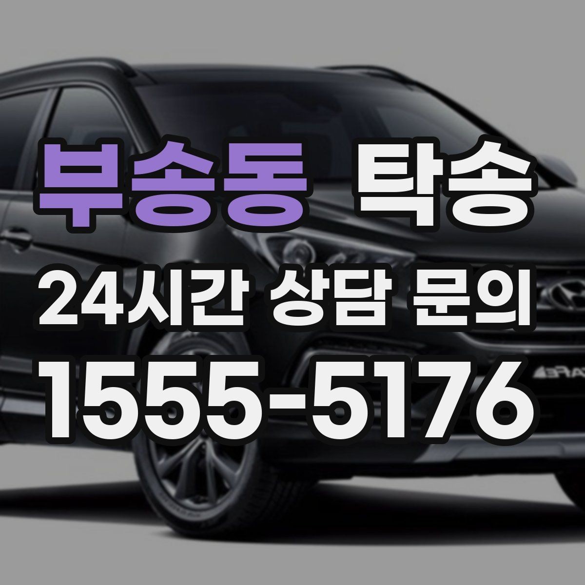 부송동 탁송 차량 특성을 반영한 맞춤 운행
