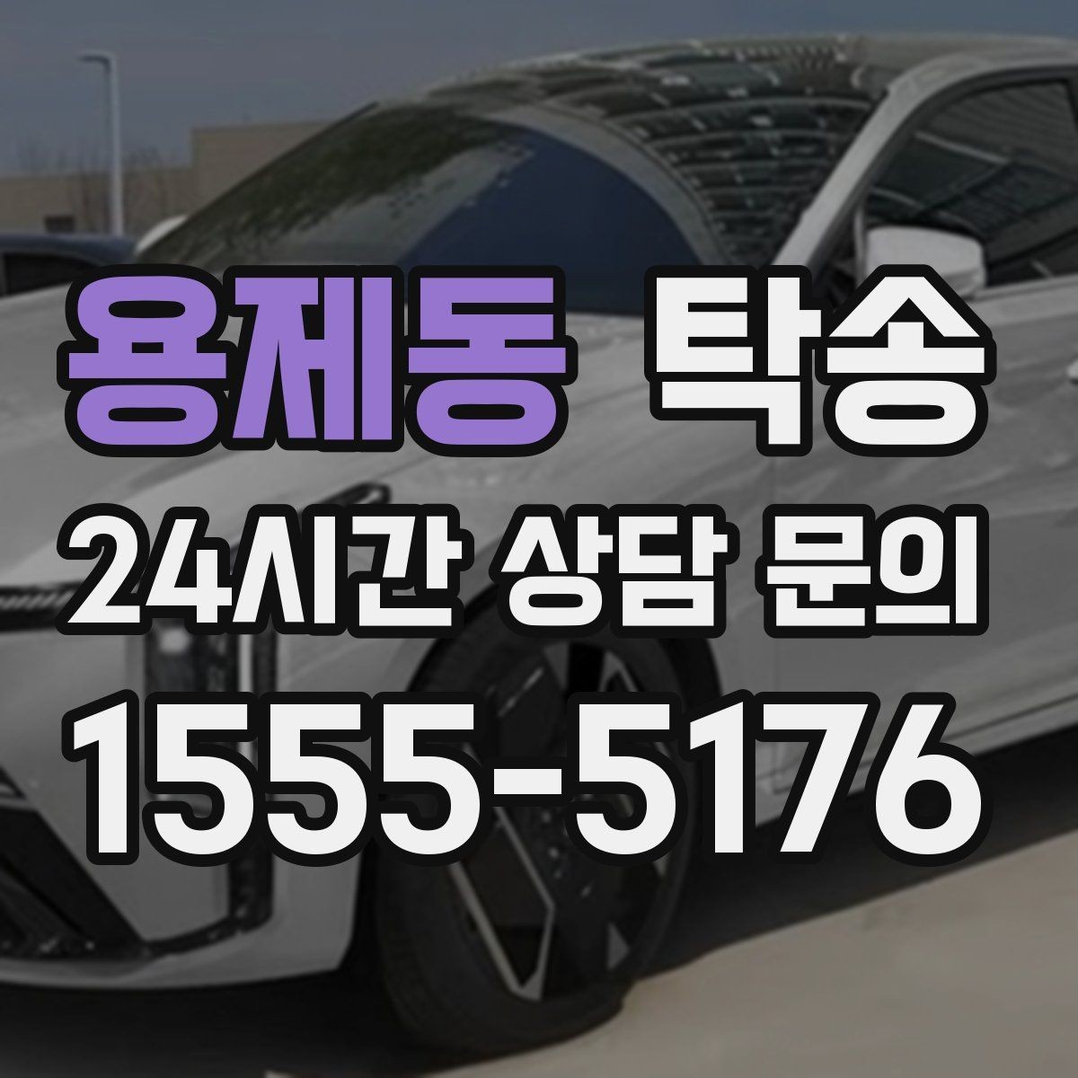 용제동 탁송 주차 기둥 간격 고려한 진입
