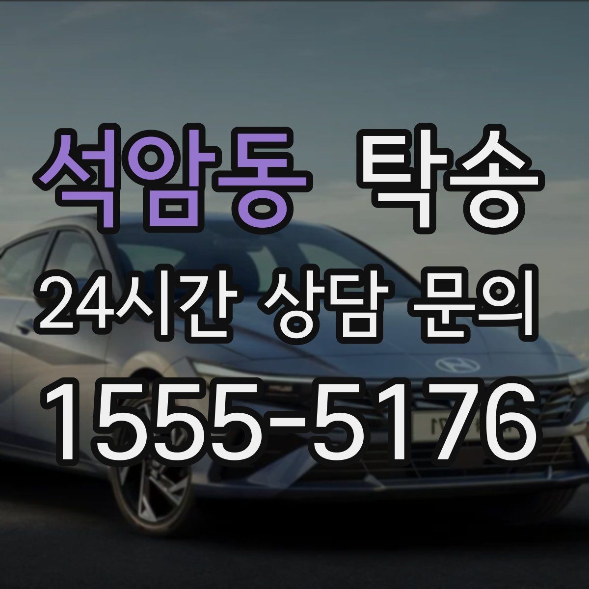 석암동 탁송 중간 휴식 계획이 반영된 장거리