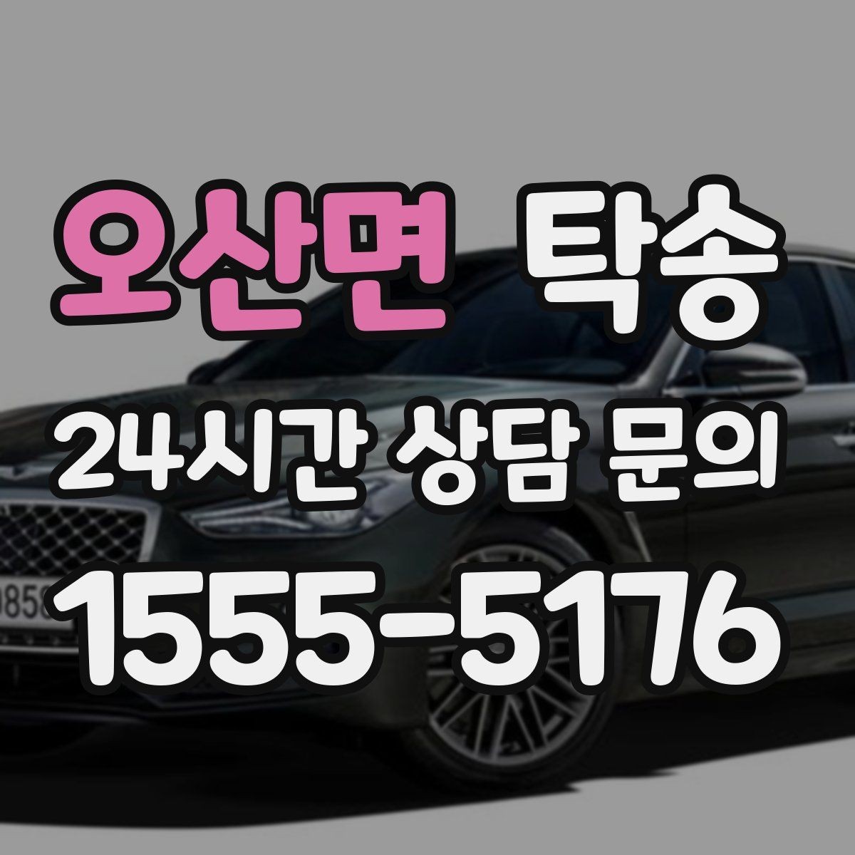 오산면 탁송 전기차 충전이 필요할 때 사전 협의