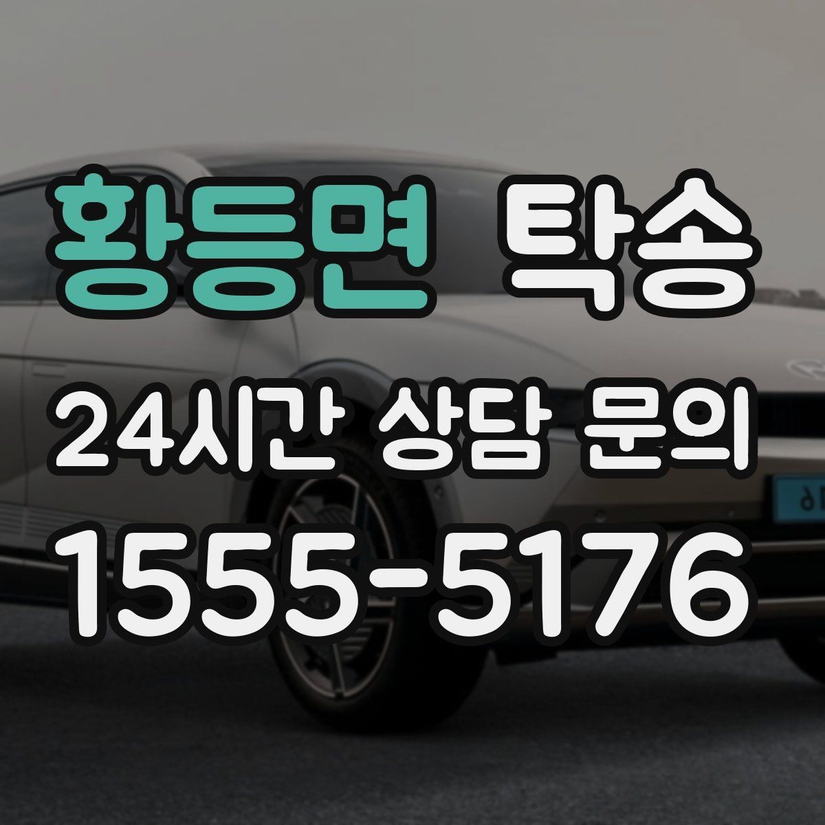 황등면 탁송 주차 여유 공간 확인으로 긁힘 예방