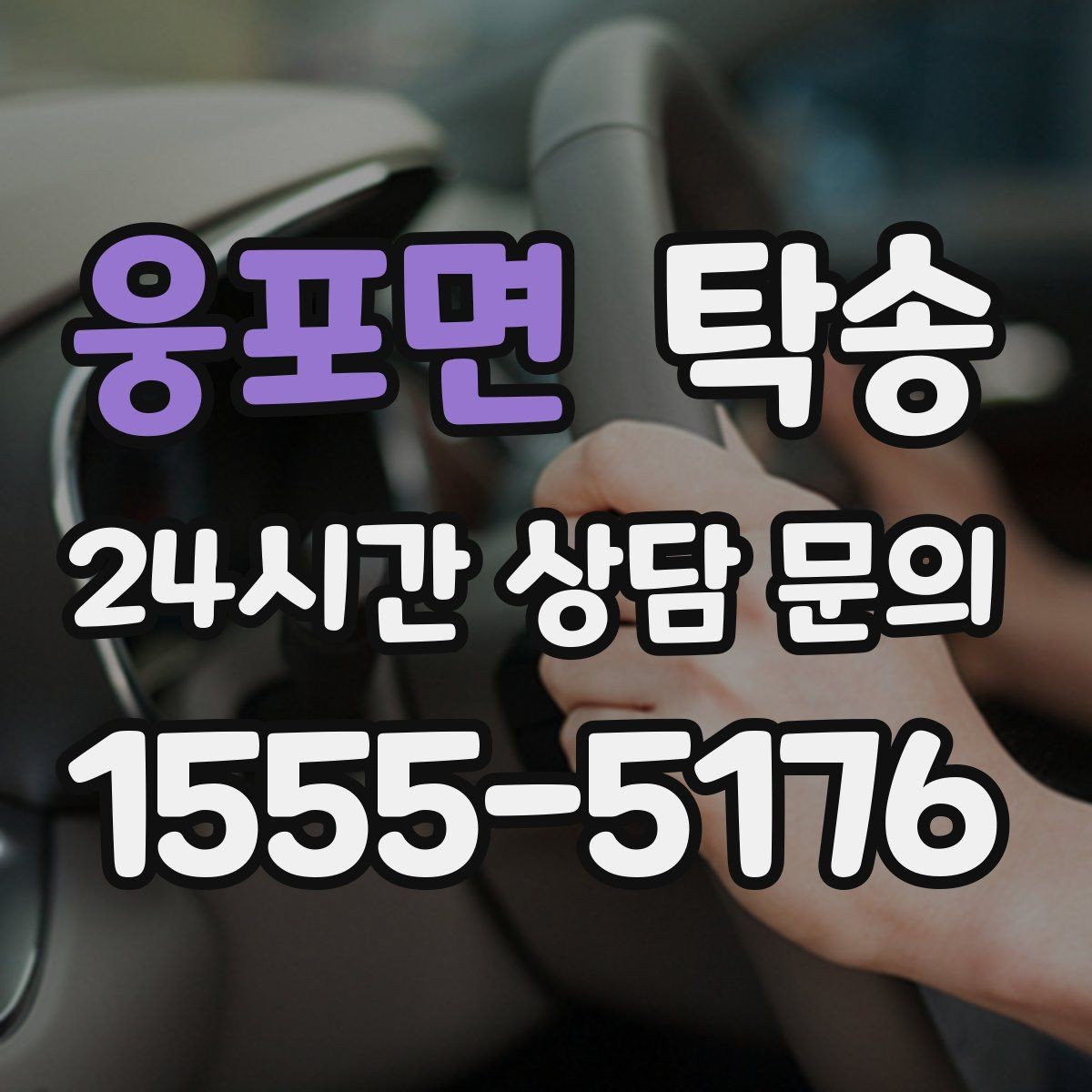 웅포면 탁송 출고 당일 한 번에 끝내는 이동