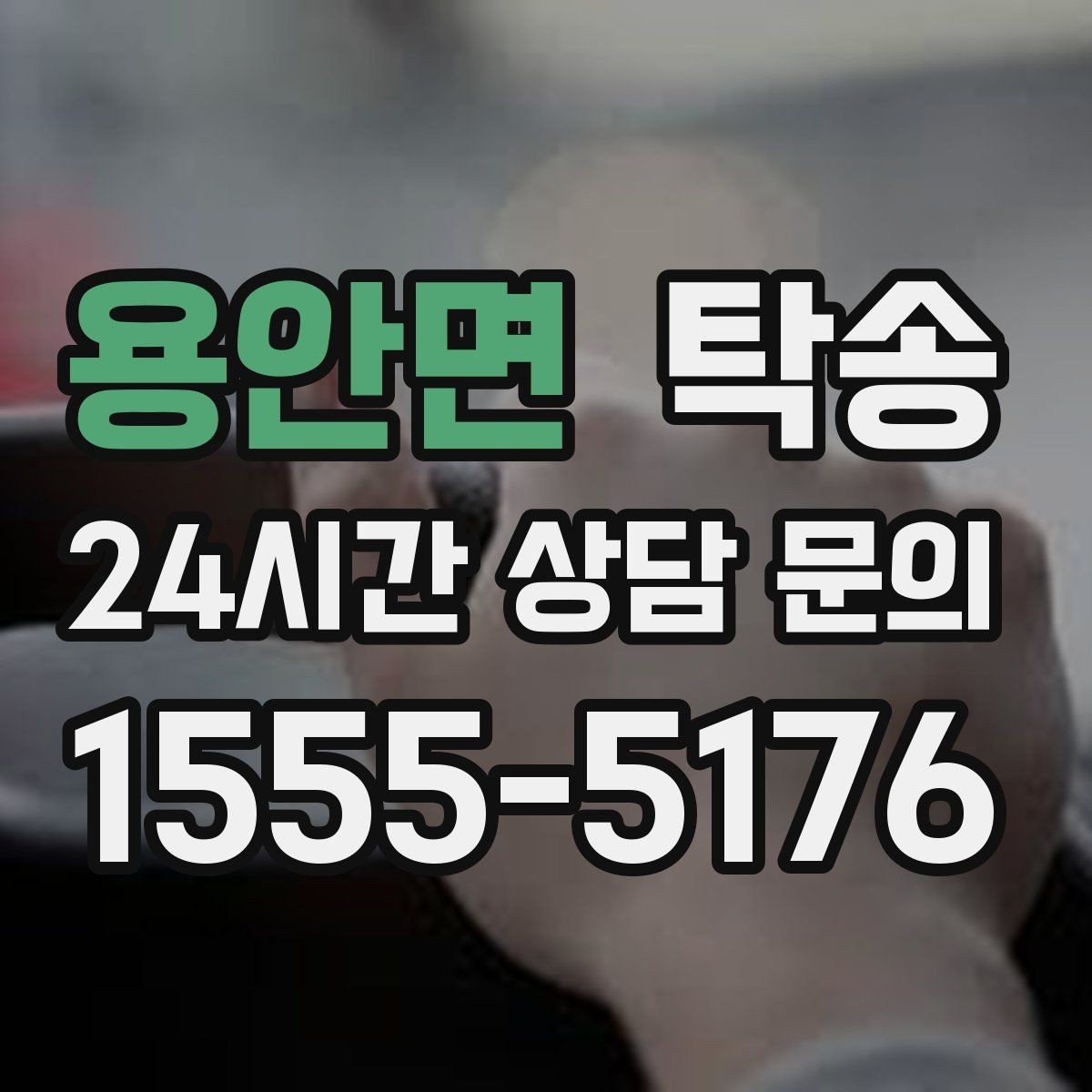 용안면 탁송 차고가 낮은 차량도 안전 접근 동선