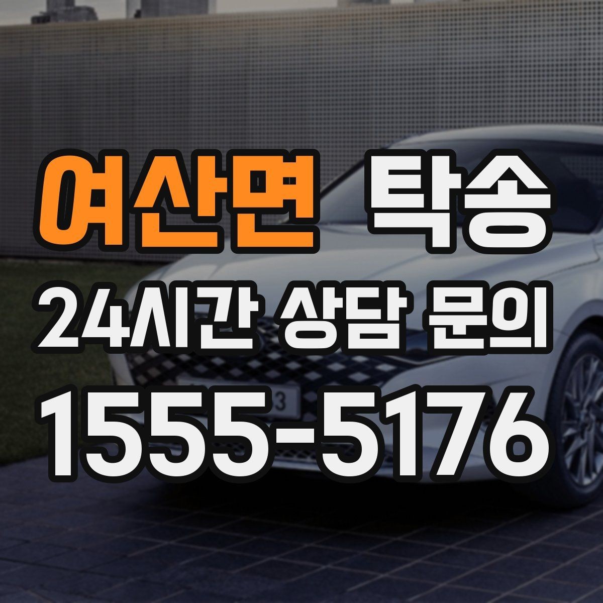 여산면 탁송 접근 어려운 출발지에서도 정확 인수