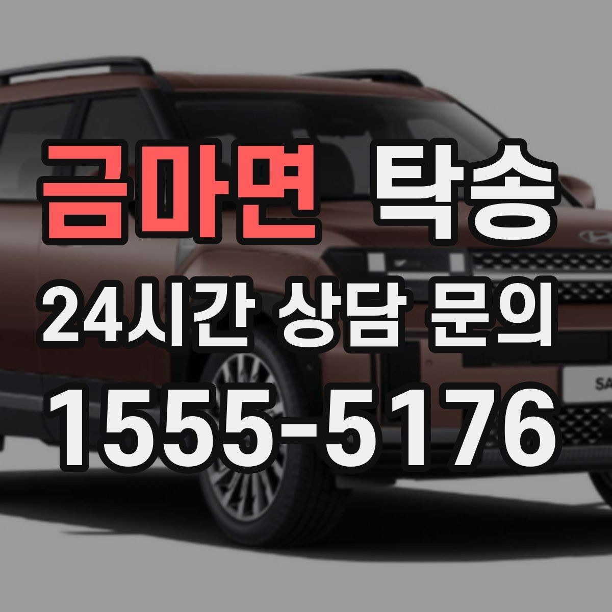 금마면 탁송 연료 잔량이 낮을 때 최소 주유로 대응