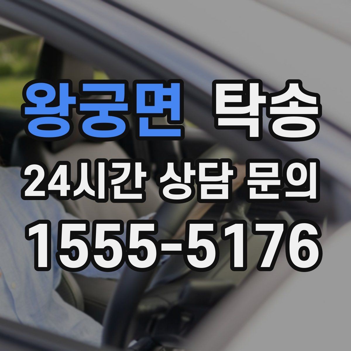 왕궁면 탁송 키와 서류만 준비되는 간편 절차 소개