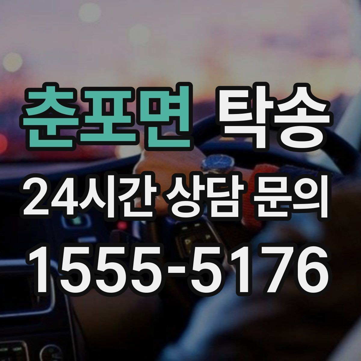 춘포면 탁송 매입처에서 보관지까지 책임 있는 운행