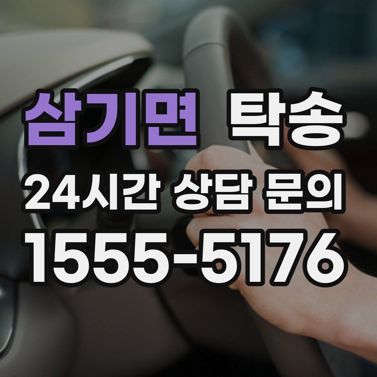 삼기면 탁송 실내 청결 유지로 안심할 수 있는 운행