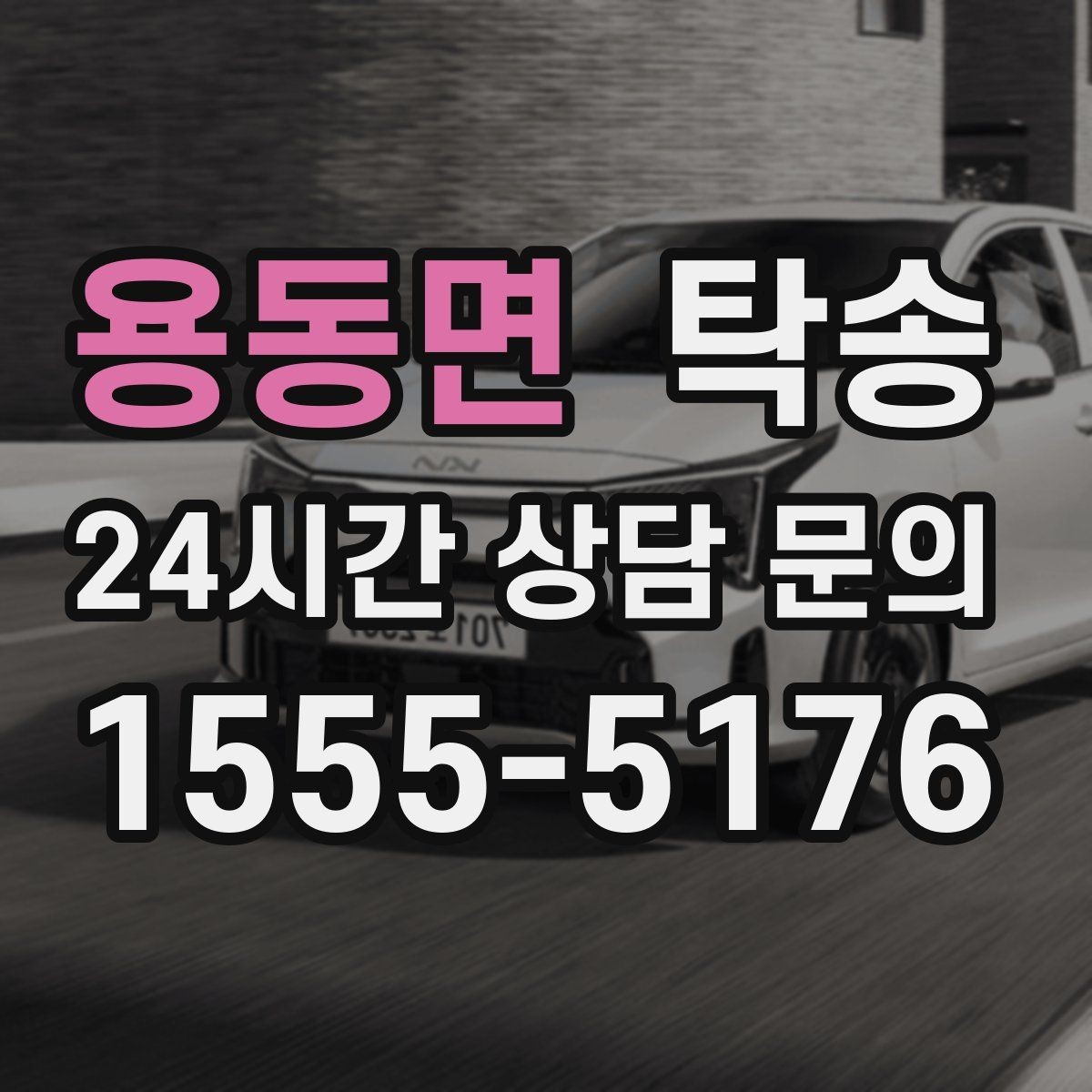 용동면 탁송 출발지와 목적지 접근성 사전 점검