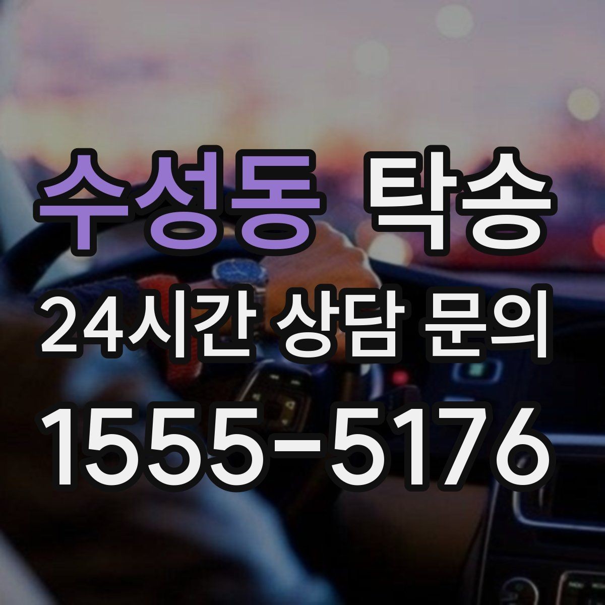 수성동 탁송 노면 상태에 맞춘 완만한 가감속