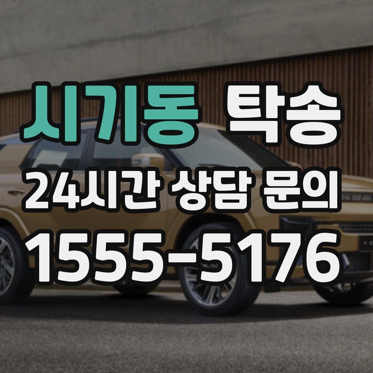 시기동 탁송 고객 동의 없는 경로 변경 없음 원칙