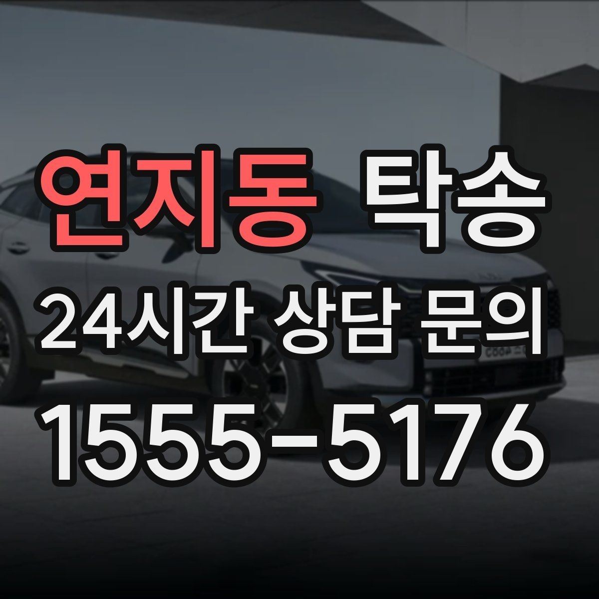 연지동 탁송 공항 주변 만남 지점으로 신속 회수