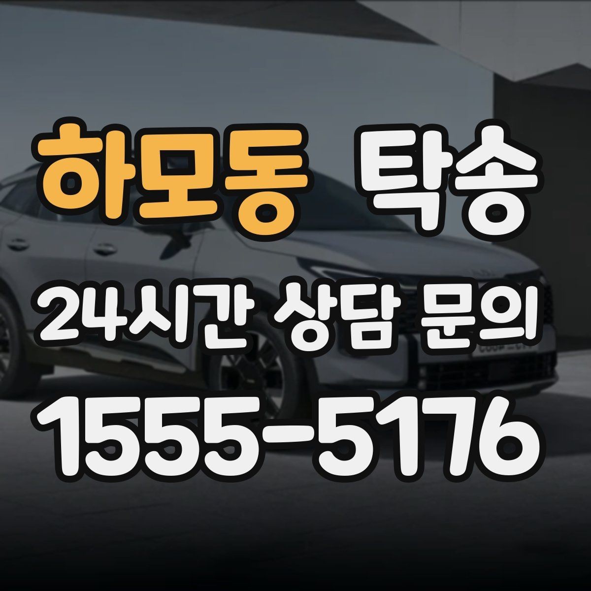하모동 탁송 낮은 차고 차량도 안전 접근 설계