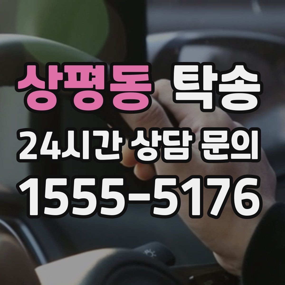 상평동 탁송 연료 잔량이 낮을 때 최소 주유로 대응