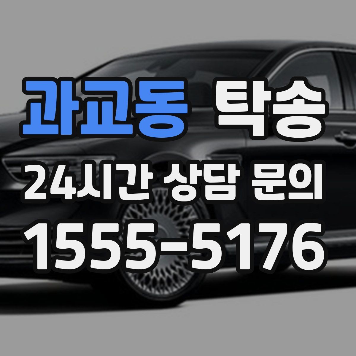 과교동 탁송 문의 전에도 먼저 도착 정보를 공유