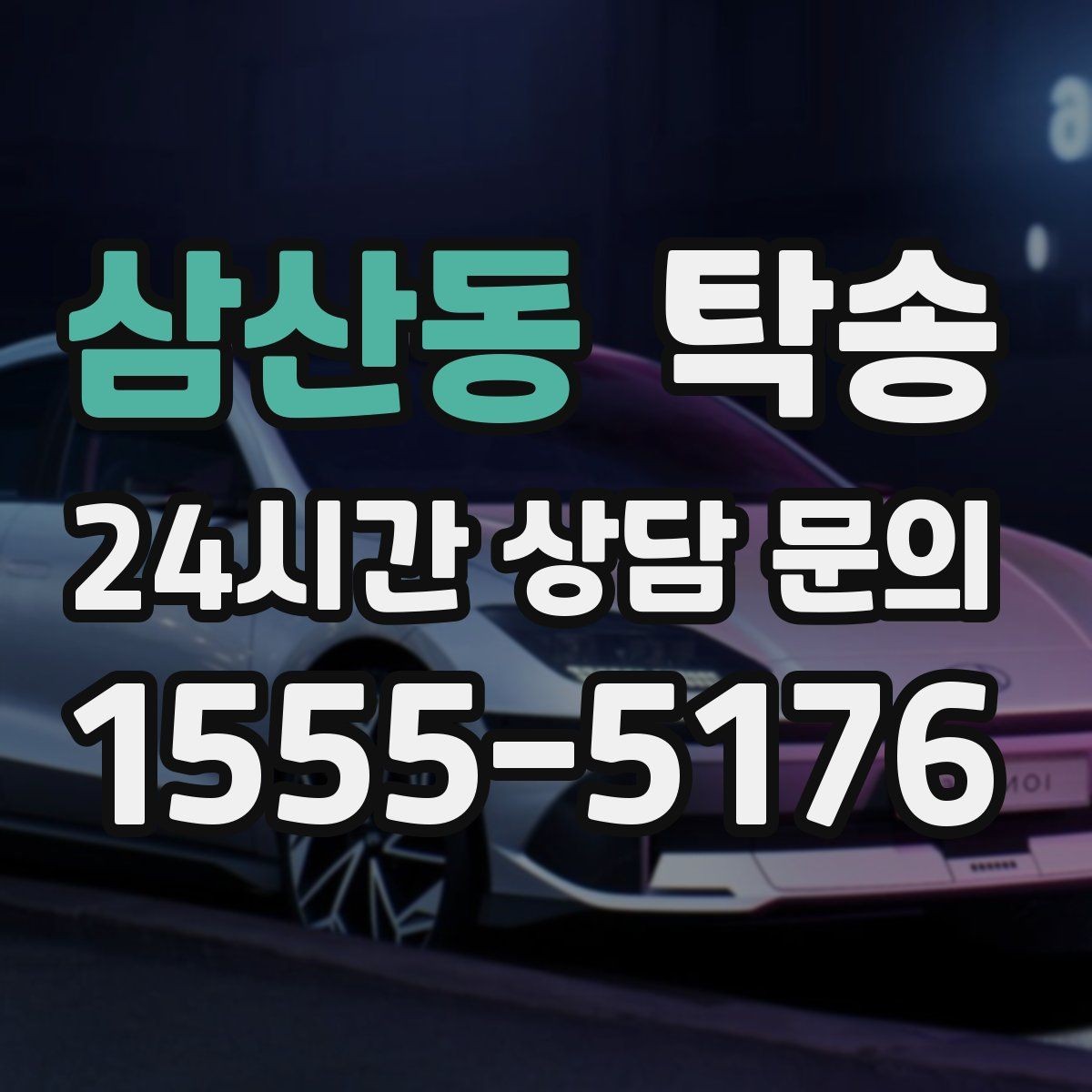 삼산동 탁송 전시장 간 이동도 한 번에 연결