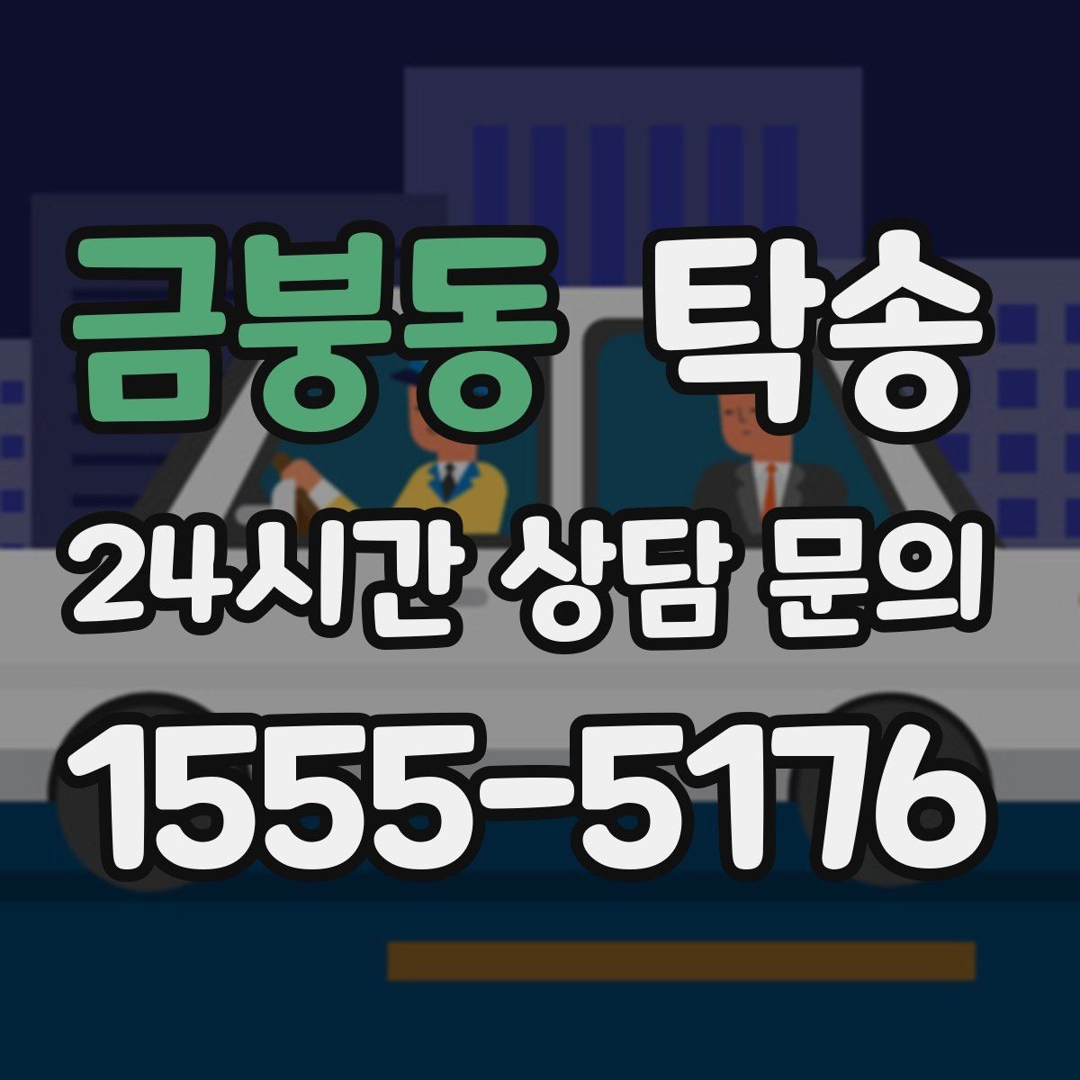 금붕동 탁송 전시장 외부 대기 동선으로 접근 시간 단축