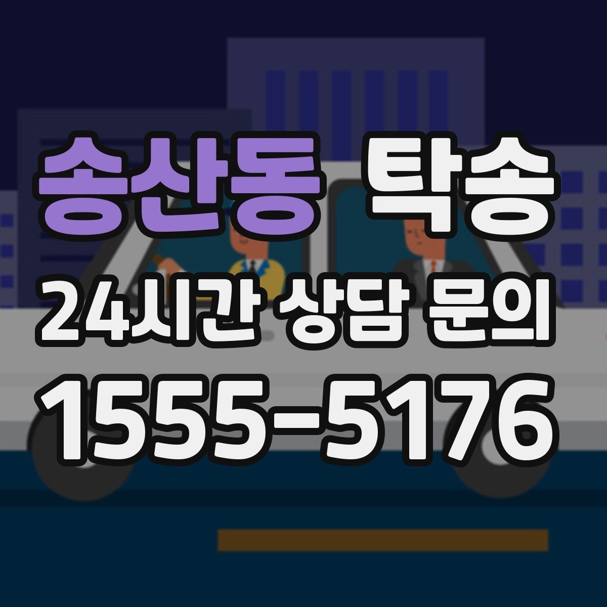송산동 탁송 번호판 임시 조치가 필요할 때 준수 안내