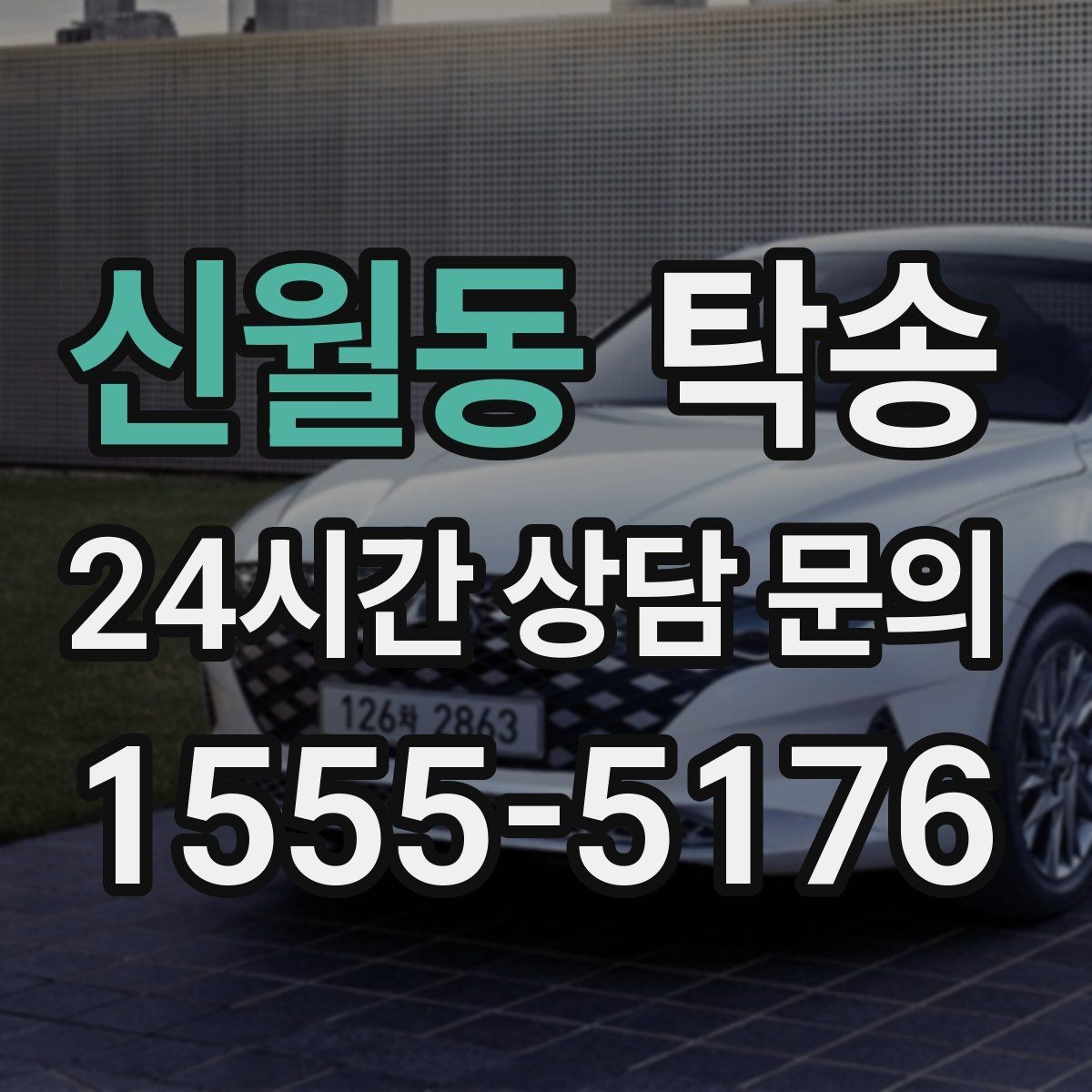 신월동 탁송 전시차 커버 상태를 유지하며 신중 이동