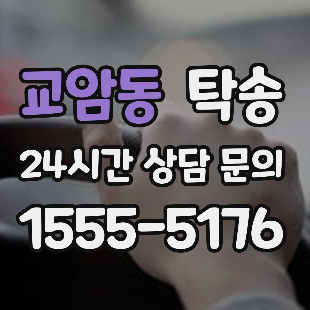 교암동 탁송 목적지 주차 환경을 사전 확인 후 진행