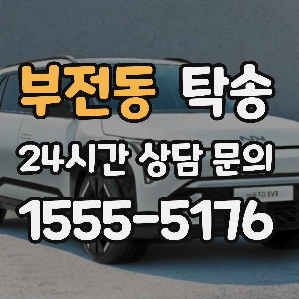 부전동 탁송 사진 기록과 서명으로 분쟁 예방