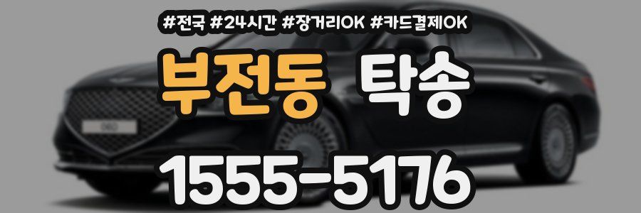 부전동 탁송