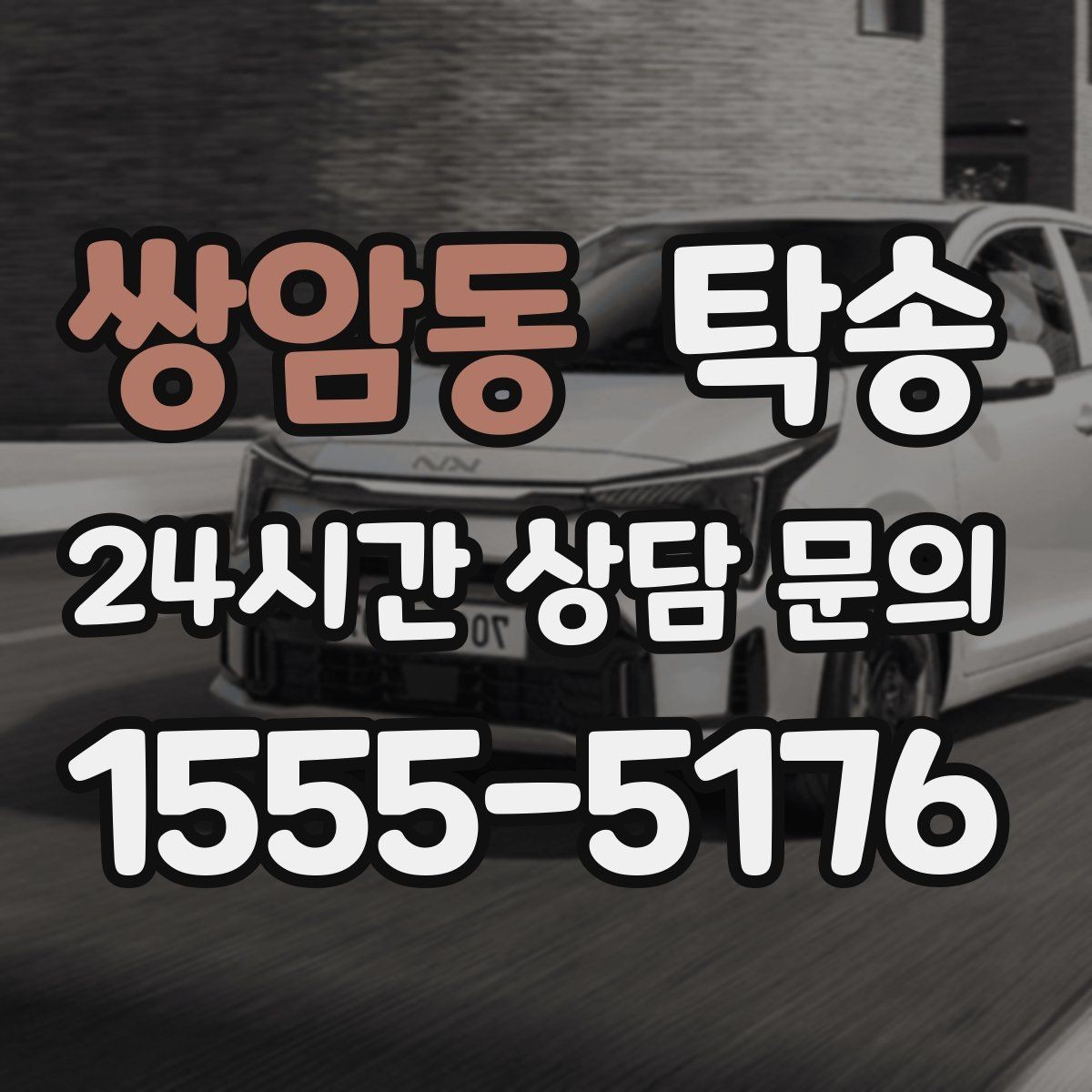 쌍암동 탁송 유류비 기준이 명확한 비용 구조