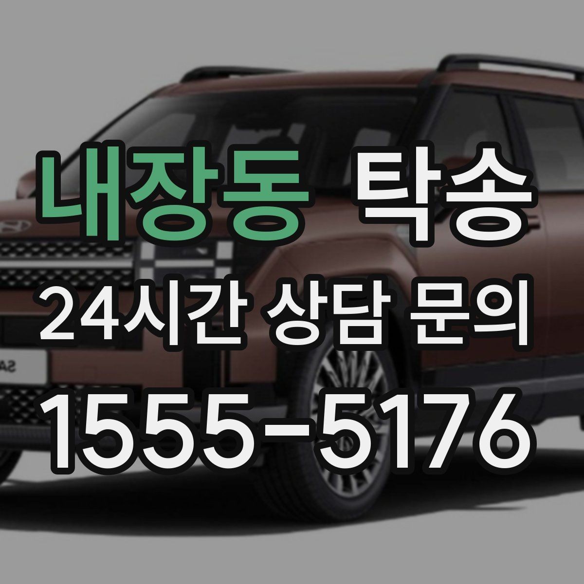 내장동 탁송 차량 특성을 반영한 맞춤 운행