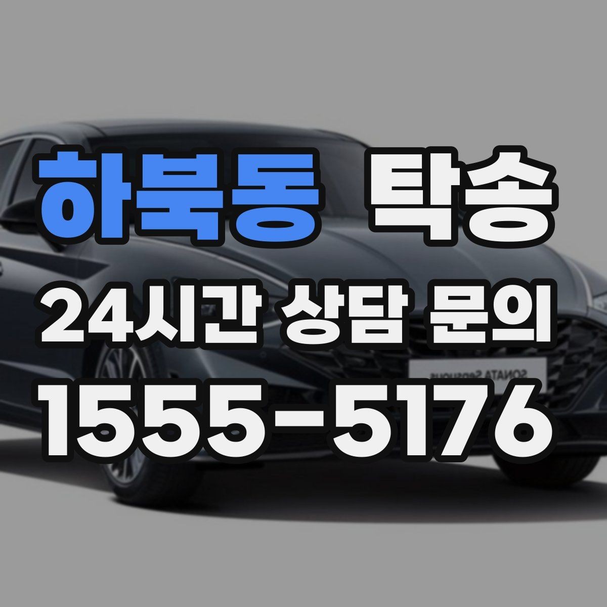하북동 탁송 키 전달 후 고객 일정은 가볍게