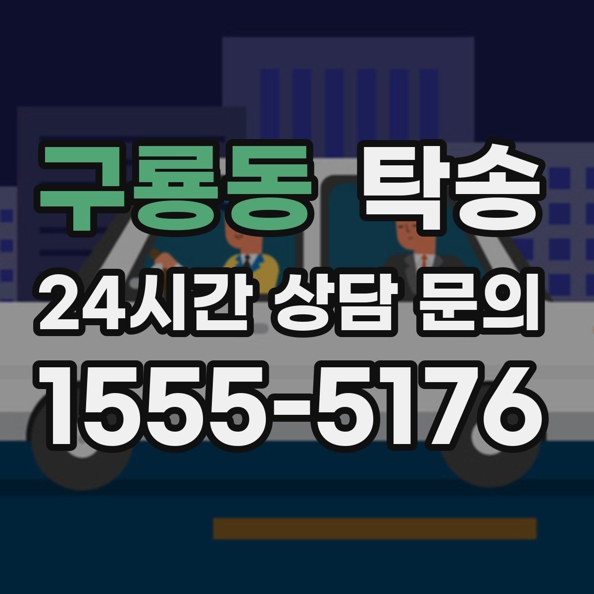 구룡동 탁송 인수 대리인 확인으로 안전한 인도