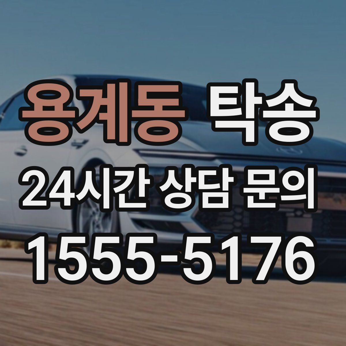 용계동 탁송 검사소 방문과 자택 인도를 한 번에 연결