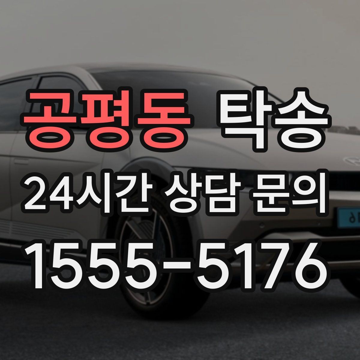 공평동 탁송 주행 집중을 위한 최소 연락 운영