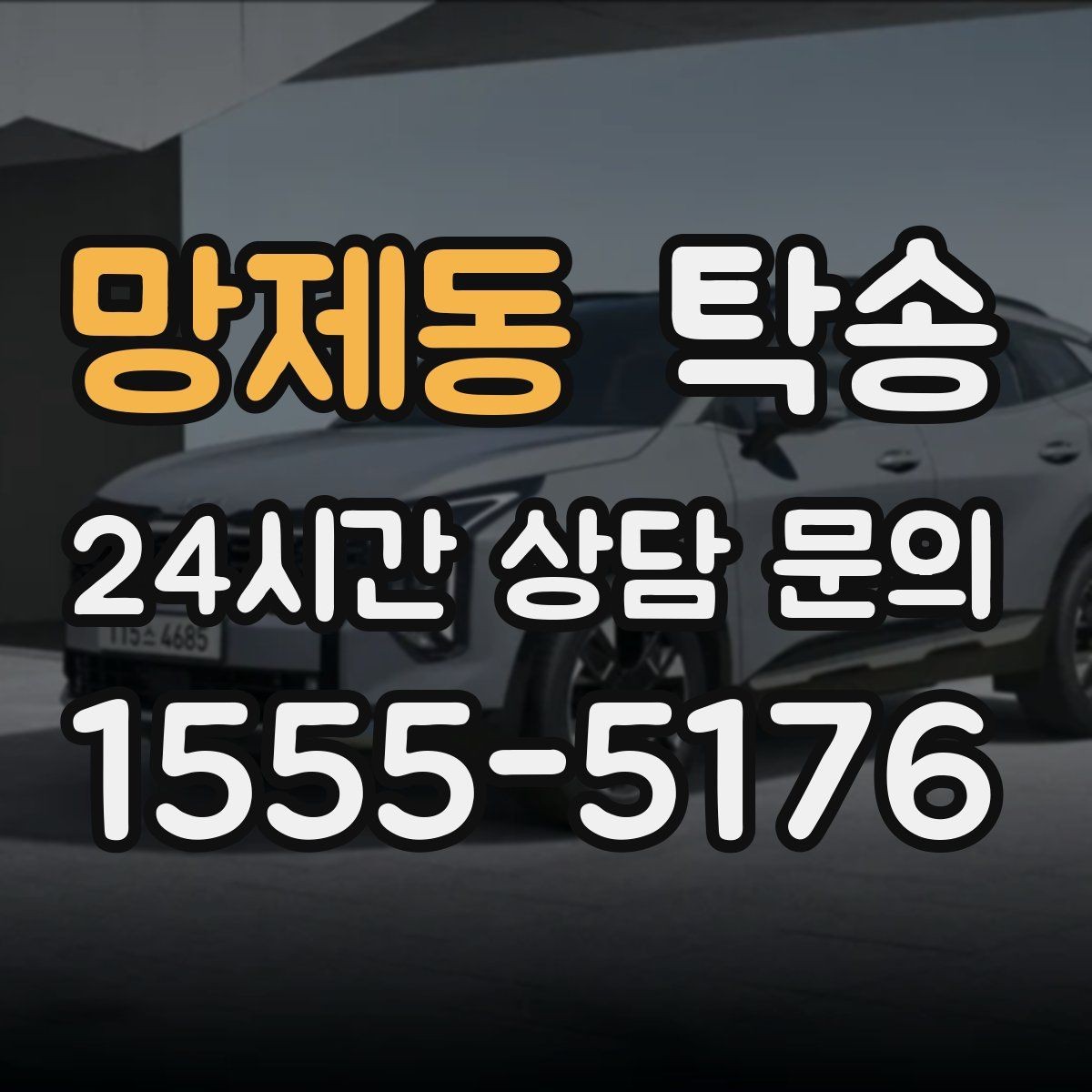 망제동 탁송 매입처에서 보관지까지 책임 있는 운행