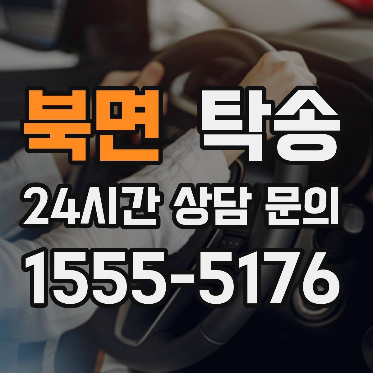 북면 탁송 접근이 어려운 건물의 대안 지점 제안