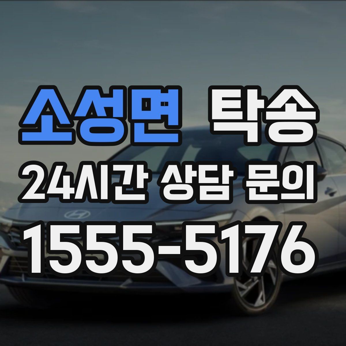 소성면 탁송 최종 연락으로 이동 종료를 명확히 안내