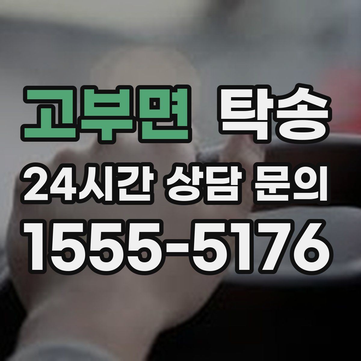 고부면 탁송 키와 서류 관리가 엇갈리지 않는 체계