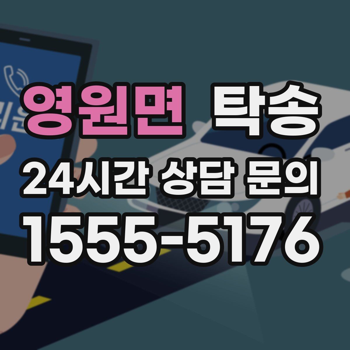 영원면 탁송 키 전달 후 고객 일정은 가볍게 이어짐