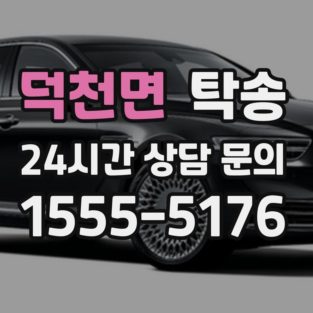 덕천면 탁송 주행 집중을 위한 최소 연락 운영